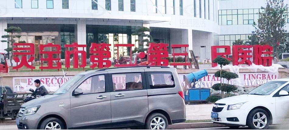 河南省灵宝市第二人民医院中科瑞沃医疗污水处理设备-医疗污水处理设备