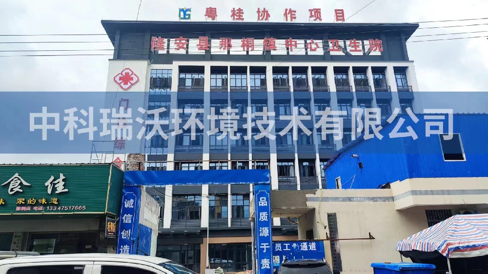 广西省南宁市隆安县那桐镇中心卫生院医疗污水处理设备-医疗污水处理设备