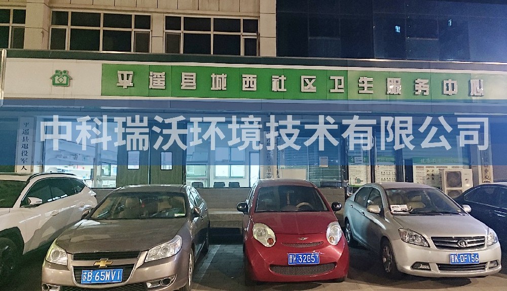 山西省晋中市平遥县城西社区卫生服务中心医疗污水处理设备-医疗污水处理设备