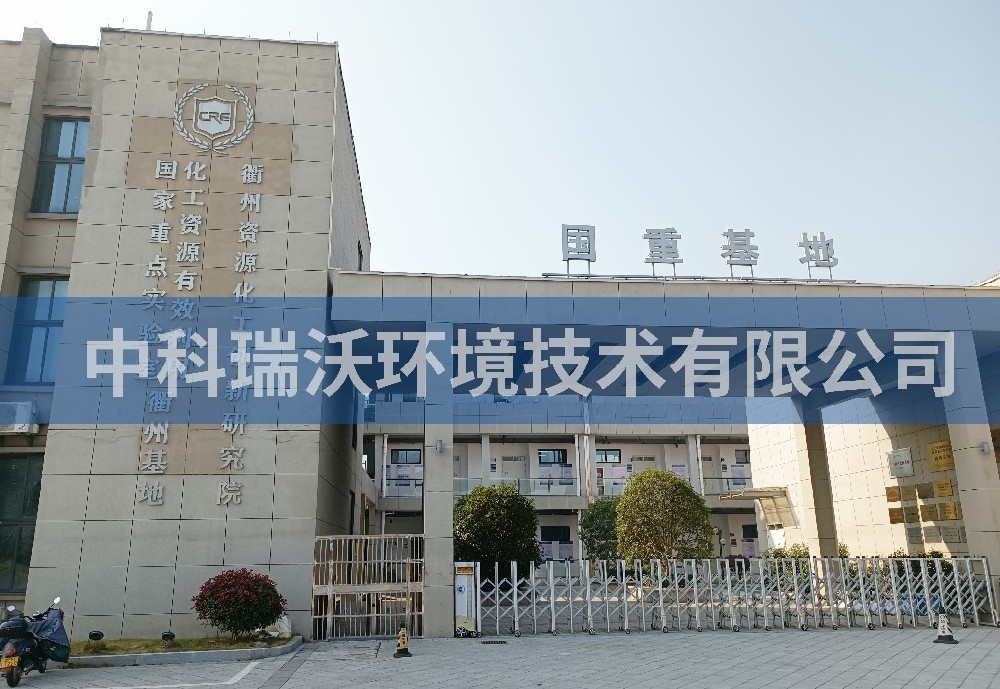 浙江省衢州市资源化工创新研究院实验室污水处理设备-实验室污水处理设备